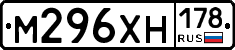 М296ХН178 - 