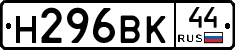 Н296ВК44 - 