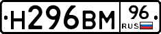 Н296ВМ96 - 