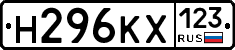 Н296КХ123 - 