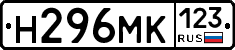 Н296МК123 - 