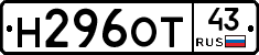 Н296ОТ43 - 