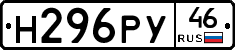 Н296РУ46 - 