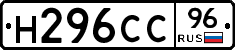 Н296СС96 - 
