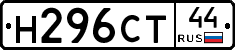 Н296СТ44 - 