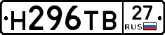 Н296ТВ27 - 