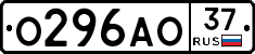 О296АО37 - 