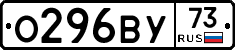 О296ВУ73 - 