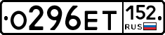 О296ЕТ152 - 