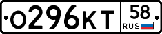 О296КТ58 - 