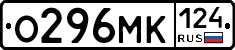 О296МК124 - 