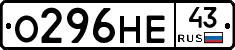 О296НЕ43 - 
