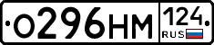 О296НМ124 - 