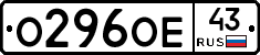 О296ОЕ43 - 