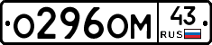 О296ОМ43 - 
