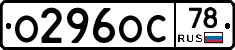 О296ОС78 - 