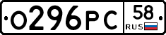 О296РС58 - 