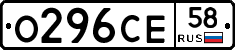 О296СЕ58 - 