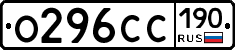 О296СС190 - 