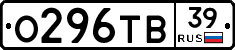 О296ТВ39 - 