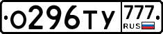 О296ТУ777 - 