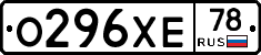 О296ХЕ78 - 