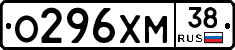 О296ХМ38 - 
