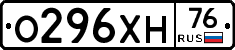 О296ХН76 - 