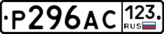 Р296АС123 - 