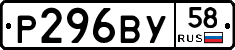 Р296ВУ58 - 