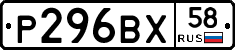 Р296ВХ58 - 