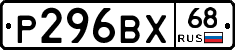 Р296ВХ68 - 