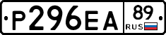 Р296ЕА89 - 