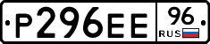 Р296ЕЕ96 - 