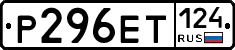 Р296ЕТ124 - 
