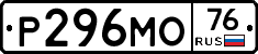 Р296МО76 - 