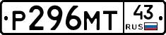 Р296МТ43 - 