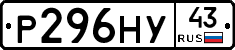Р296НУ43 - 