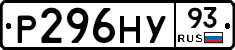Р296НУ93 - 