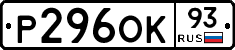 Р296ОК93 - 