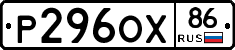 Р296ОХ86 - 