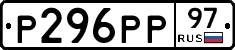 Р296РР97 - 