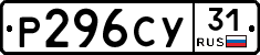 Р296СУ31 - 