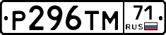 Р296ТМ71 - 