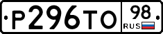 Р296ТО98 - 