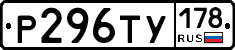 Р296ТУ178 - 