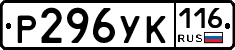 Р296УК116 - 