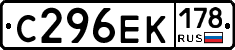 С296ЕК178 - 