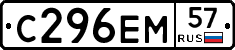 С296ЕМ57 - 