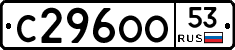 С296ОО53 - 